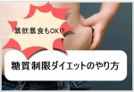 糖質制限ダイエットの方法！暴飲暴食しても大丈夫って本当！？