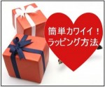 バレンタインのラッピングを簡単に可愛くする方法！