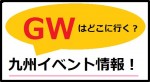2014年のゴールデンウィーク(GW)の九州のイベント特集