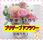 母の日にプレゼントしよう！簡単なプリザーブドフラワーの作り方！
