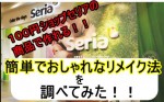 100均セリアでリメイク・アレンジしておしゃれなインテリアにしよう！