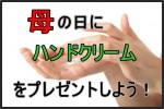 母の日のプレゼントにおすすめなハンドクリームを調べてみた！