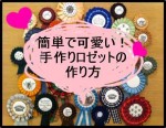 簡単で可愛い！ロゼットブローチの作り方！手作りで出来る！
