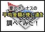 夏のボーナス支給日の時期はいつ？平均金額と使い道ランキング！