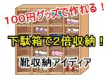 100均グッズで作れる！靴収納アイデアで下駄箱スッキリ