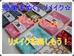 手ぬぐいでリメイク！作り方とは？小物やバックも作れます！