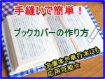 手縫いで簡単！手作りブックカバーの作り方！文庫本や単行本に