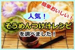 そうめんつゆ人気アレンジレシピ！作り方は簡単麺つゆにも！