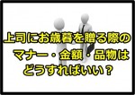 上司へのお歳暮の金額相場・マナーは？品物は何がいい？
