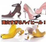 Kobi Leviの靴(ハイヒール)が面白い！通販で購入できる？