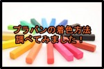 プラバン着色方法！パステル･アクリル･色鉛筆･ポスカなどなど！